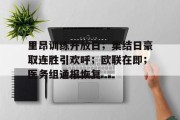 jinnianhui中国官网关于里昂训练开放日；集结日豪取连胜引欢呼；欧联在即；医务组通报恢复的信息